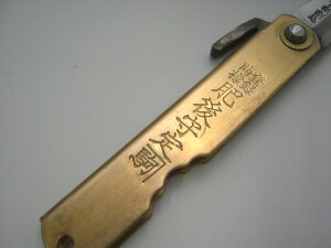 肥後守定駒-特別手作り青鋼本割込大 實光包丁(堺包丁)贈り物 プレゼント ラッピング jk_通販格安セール情報 楽天 通販