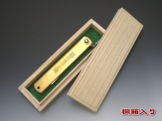 【名前入れ無料】肥後守 元佑作 特選青鋼本割込み桐箱入り 實光包丁(堺包丁)贈り物 プレゼント ラッピング jk_通販格安セール情報 楽天 通販