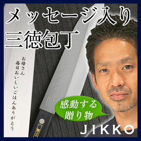 包丁メッセージ代込み！家庭用包丁 モリブデン鋼 三徳包丁 万能包丁〔 ツバ無 〕 SN540 實光包丁 贈り物 プレゼント ラッピング 堺 名入れ 日本製 国産 名前入れ 鋼 安来鋼 jk_h 母の