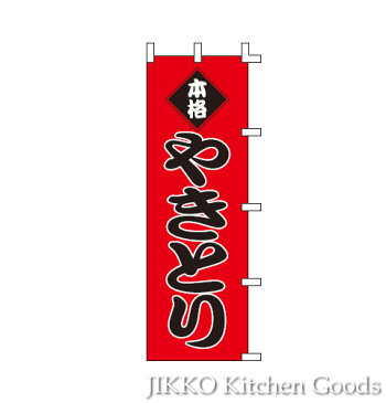 母の日 ギフト 【幟 のぼり】 本格やきとり 60×180cm 實光包丁(堺包丁)母の日 ギフト 贈り物 プレゼント ラッピング jk_h