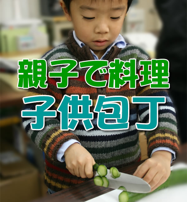 子供包丁 こども包丁 子供の日の包丁プレゼントにピッタリ！安全設計の子供包丁です