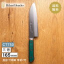 本割 家庭用包丁 青鋼 三徳包丁 万能包丁〔 ツバ付 〕 CT750【楽ギフ_包装】【楽ギフ_のし宛書】【楽ギフ_名入れ】 …