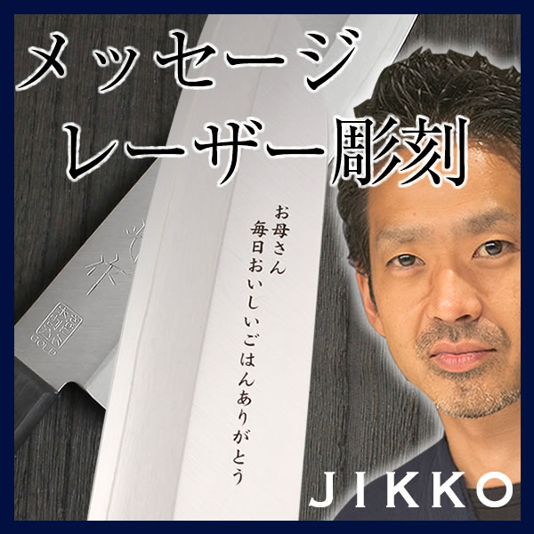 母の日・父の日・ギフト用　名入れ＆メッセージ彫刻　※包丁は別途ご注文ください 實光包丁(堺包丁) 贈り物 プレゼント ラッピング jk_h