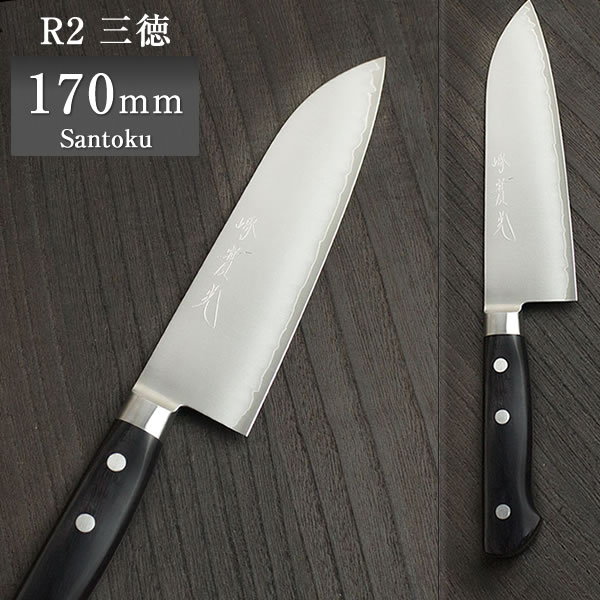 R2 ハイス鋼 三徳包丁 (万能包丁) 洋タイプ 170mm