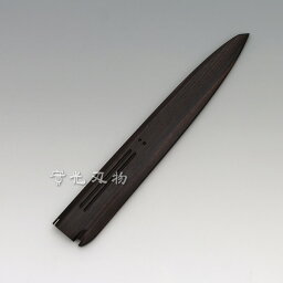 鞘（さや） 別誂黒檀 刺身 240mm用のサヤ 實光包丁(堺包丁)贈り物 プレゼント ラッピング jk_