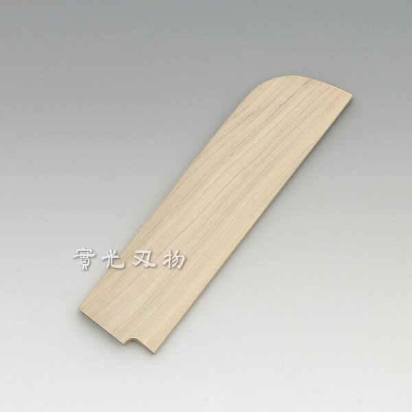 鞘（さや） 朴（ほうの木） 鎌薄刃 180mm用のサヤ 包丁