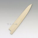 鞘(さや) 朴(ほうの木) 筋引 240mm用のサヤ 包丁ケース カバー 木製 實光包丁(堺包丁)贈り物 プレゼント ラッピング jk_