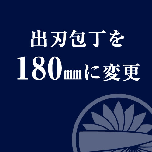 【サイズ変更】出刃 刃渡り180mm