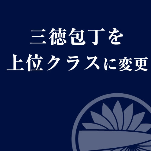 【上位変更】三徳包丁をハイスに変更