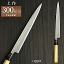 白二(上作) フグ引 300mm 實光包丁(堺包丁) 贈り物 プレゼント ラッピング 堺 名入れ 日本製 国産 名前入れ 鋼 安来鋼 jk_h