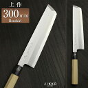 白二(上作) 骨切 300mm 實光包丁(堺包丁) 堺 名入れ 日本製 国産 名前入れ 鋼 安来鋼 jk_h