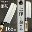 白二（上作） 菜切 磨 PC柄 165mm 實光包丁(堺包丁) 贈り物 プレゼント ラッピング jk_h その1