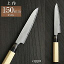 白二（上作） 和ペティ 150mm 實光包丁 贈り物 プレゼント ラッピング jk_h