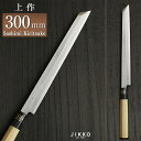 白二(上作) 刺身切付 300mm 實光包丁(堺包丁) 贈り物 プレゼント ラッピング 堺 名入れ 日本製 国産 名前入れ 鋼 安来鋼 jk_h