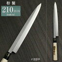 JIKKO 實光 【堺實光】上作　刺身　先丸（片刃）／24cm10527