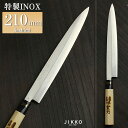 日本鋼(特製) INOX 刺身 210mm 實光包丁(堺包丁) ステンレス jk_h