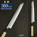 青二(紋鍛) 刺身切付 360mm 實光包丁(堺包丁) 贈り物 プレゼント ラッピング 堺 名入れ 日本製 国産 名前入れ 鋼 安来鋼 jk_h