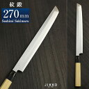 青二(紋鍛) 刺身先丸 270mm 實光包丁(堺包丁) 贈り物 プレゼント ラッピング 堺 名入れ 日本製 国産 名前入れ 鋼 安来鋼 jk_h