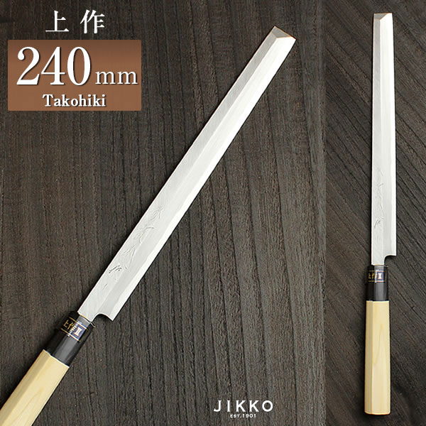 白二（上作） タコ引 240mm 實光包丁(堺包丁) 贈り物 プレゼント ラッピング 堺 名入れ 日本製 国産 名前入れ 鋼 安来鋼 jk_h