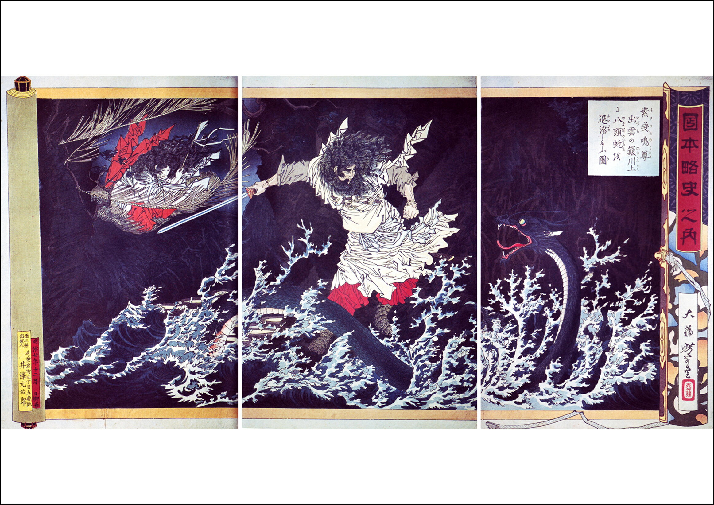 月岡芳年　日本略史 素戔嗚尊　A1(594mm×841mm）アートポスター 日本製 絵画 インテリア 壁紙