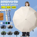 送料無料 折りたたみ傘 逆さ傘 自動開閉 晴雨兼用カラビナハンドル 折り畳み傘 軽い UVカットUPF50 紫外線遮断 メンズ レディース 軽量 大きめ ワンタ...