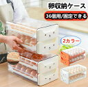 卵ケース タマゴケース たまごケース タマゴ収納 卵収納ケース 卵 たまご タマゴ 冷蔵庫 卵入れ 2段 36個 卵ボックス 卵バット エッグホルダー 引き出し式 玉子入れ 保存 鮮度を保つ 台所 便利