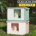 送料無料!ペットハウス 猫ハウス キャットハウス 耐重 通気性 防寒 雨よけ 防風 犬小屋 野良猫 避難所 屋外 防雨 換気 組立簡単 洗え
