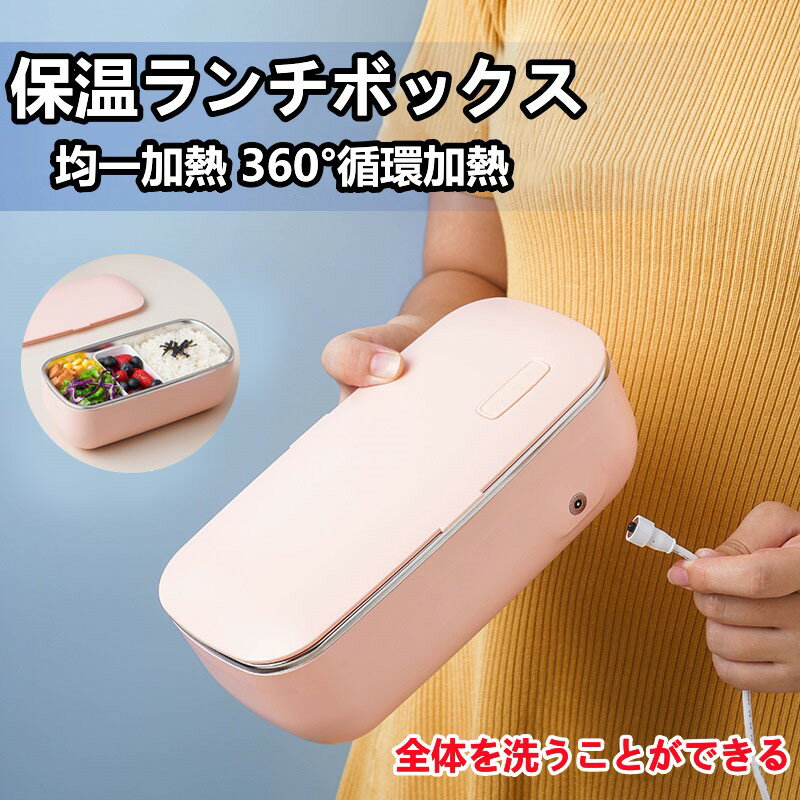 電気弁当箱 加熱式弁当箱 保温弁当箱 お弁当箱 丼 保温 軽量 食洗器対応 一人用 丸洗い可能 抗菌 ランチボックス ランチジャー 女子 男子 女性 男性 おし...
