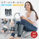 フットマッサージャー ふくらはぎ エアーマッサージャー 足 太もも フット 腕 四肢 電動マッサージ 気圧 3段階調整 人気 ふくらはぎ レッグマッサージャー ...