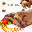 ペッパーミル ソルトミル 天然オーク 胡椒ひき セラミック コショウ グラインダー 手動 スパイス 挽き 岩塩 ペパー 黒胡椒 粗細調節 調味料 容器 ソルト ...