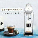 コーヒーメーカー アイスコーヒーメーカー 水出しコーヒー器具 水出しコーヒー ドリッパー ウォータードリッパー コーヒードリッパー おしゃれ 水出し 水だし 水...
