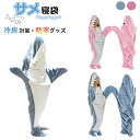 サメ寝袋 フランネル サメブランケット サメ着る毛布 きぐるみ パジャマ 大人用 寝袋 穿く毛布 着る毛布 かわいい 可愛い 防寒 お昼寝毛布 冷房対策 防寒グッズ 面白い プレゼント ハロウィン 衣装 パーティ