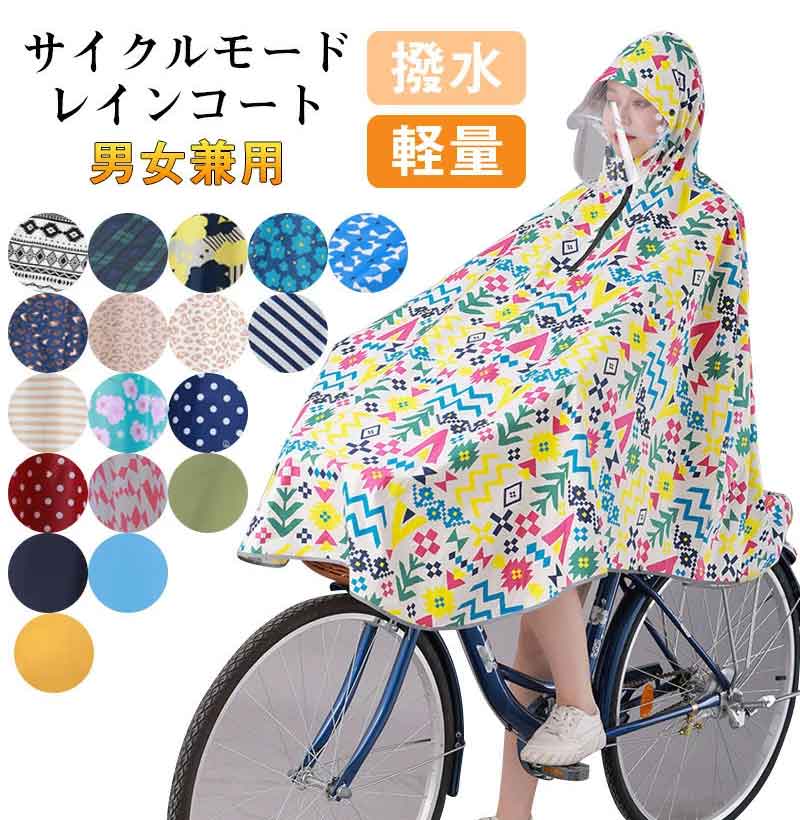 大人気!レインコート 自転車用カッパ 雨具 自転車用 自転車 レインポンチョ レディース メンズ ロング 防水 通勤 通学用 リュック 自転車用レインコート レインウェア かっぱ カッパ 自転車通勤 雨 対策 男性用 女性用 送料無料