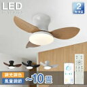 シーリングファンライト led シーリングファン ファン付き照明 シーリングライト おしゃれ 8畳 10畳 調光調色 逆回転機能 DCモーター 照明器具 天井照...