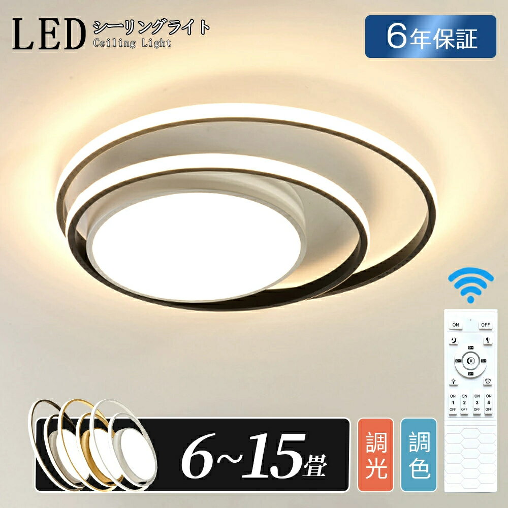 ledシーリングライト LED おしゃれ 北欧 電気 6畳 8畳 10畳 12畳 調光調色 リモコン ledライト インテリア 照明ライト 間接照明 常夜灯 電気 照明器具 高級感 高演色 目に優しい 自然光 シンプル 明るい 天井照明 リビング 食卓 寝室 トイレ 脱衣所 居間用 工事不要 引掛け