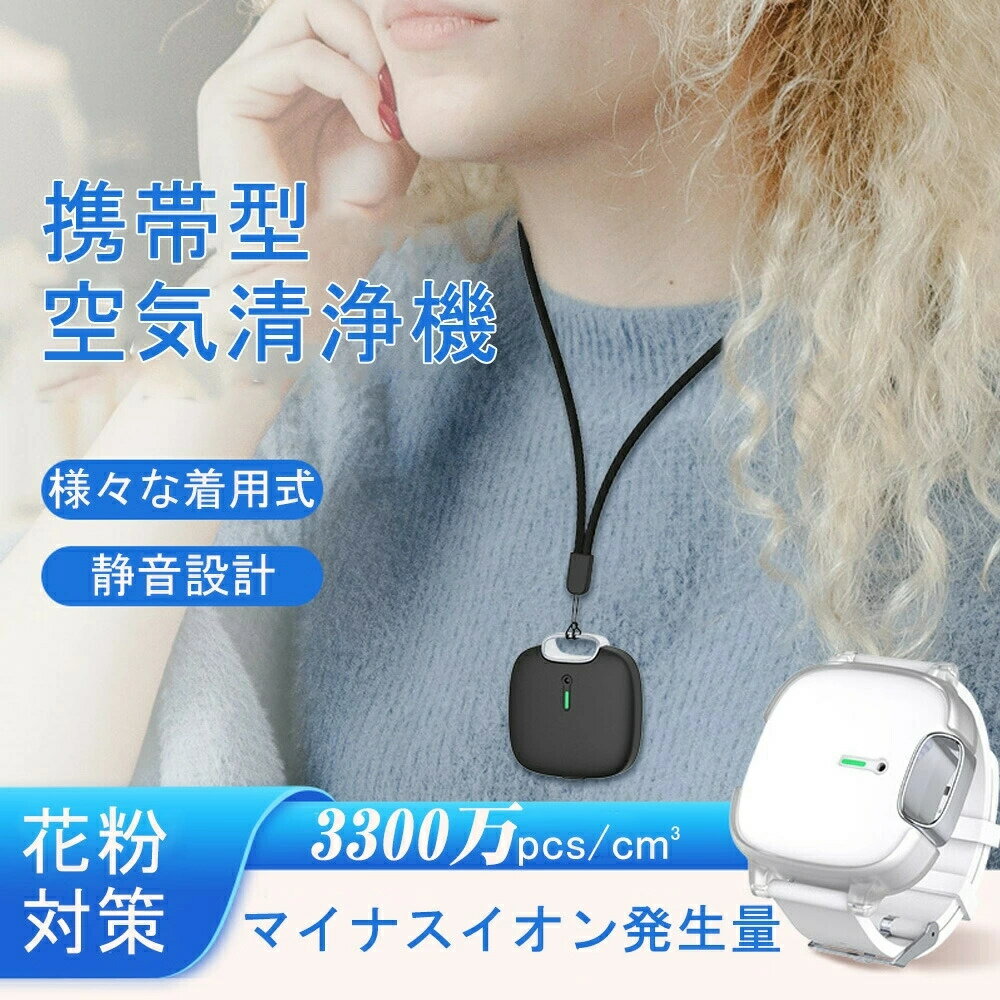 【送料無料】携帯型空気清浄機 空気清浄機 小型 軽量 携帯 腕時計のように使用する リストバンド 首掛け ポータブル PM2.5 ウイルス 細菌 花粉症 副流煙...