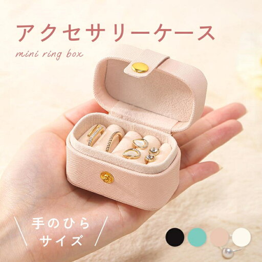 リングケース アクセサリーケース リングボックス コンパクト リング収納 レディース ジュエリーホルダー ジュエリーケース ボックス 持ち運び リングケース アクセサリーケース リングボックス コンパクト リング収納 レディース ジュエリーホルダー ジュエリーケース ボックス 持ち運び