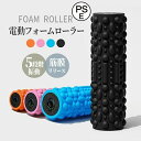 2024新品 振動フォームローラー 筋膜リリース ストレッチフォームローラー 3D振動 ヨガスティック 高速振動 4段階調整 マサーシー