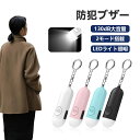 防犯ブザー 防犯アラーム 防犯 防犯 ブザー 大音量 led 充電式 女の子 子ども 大人 携帯 130db ライト付き 充電式 ホルダー 引っ張る 防犯グッズ...