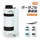 顕微鏡 子供用 ミニ顕微鏡 ハンディ顕微鏡 60〜180倍 おでかけ顕微鏡 LEDライト 子供 小学生 中学生 小型 軽量 顕微鏡 スマホで撮影 スマホ 自由研...