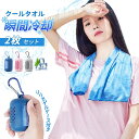 クールタオル 冷感タオル 冷却タオル 2枚セット ケース付き 冷感 スポーツ 振る 首 吸汗速乾 こども キッズ 冷却 冷却タオル ネッククーラー 収納ポーチ付...