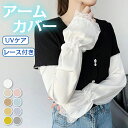 アームカバー レース レディース 可愛い ゆったり uv 冷感 腕カバー uvケア おしゃれ ロング 指なし uvカット 涼しい クール 接触冷感 夏 スポーツ...