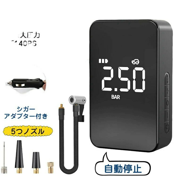 電動エアコンプレッサー 空気入れ 自動車用 自転車 ボール 電動空気入れ コンプレッサー エアーポンプ 空気圧指定可能 シガーアダプター付 携帯便利 LCDディ...