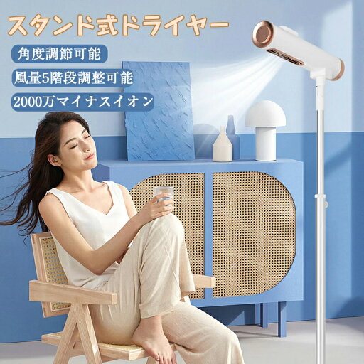 スタンド式ドライヤー ドライヤー 美髪 美髪モード 冷風と温風 2000万マイナスイオン AIRシステム ワイヤレス 風量5階段切り替え ヘア 乾燥 冷風 温風 美髪 角度調節可 加熱保護 スタンド式 スタンド式ドライヤー ドライヤー 美髪 美髪モード 冷風と温風 2000万マイナスイオン AIRシステム ワイヤレス 風量5階段切り替え ヘア 乾燥 冷風 温風 美髪 角度調節可 加熱保護 スタンド式
