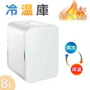 冷蔵庫 小型 おしゃれ 一人暮らし 8L 冷蔵 加熱 冷温庫 保冷庫 保温庫 省エネ 保冷保温 ミニ冷蔵庫 半導体チップ 家庭用 車載用 小型冷温庫 保温庫 ポ...