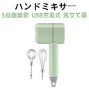 ハンドミキサー 泡立て器 ホイッパー 電動ミキサー スピード3段階調節可能 コードレス フードプロセッサー 軽量 飛び散り防止 USB充電式 混ぜる 砕く スムージー キッチン家電 電動 お手入れ簡単