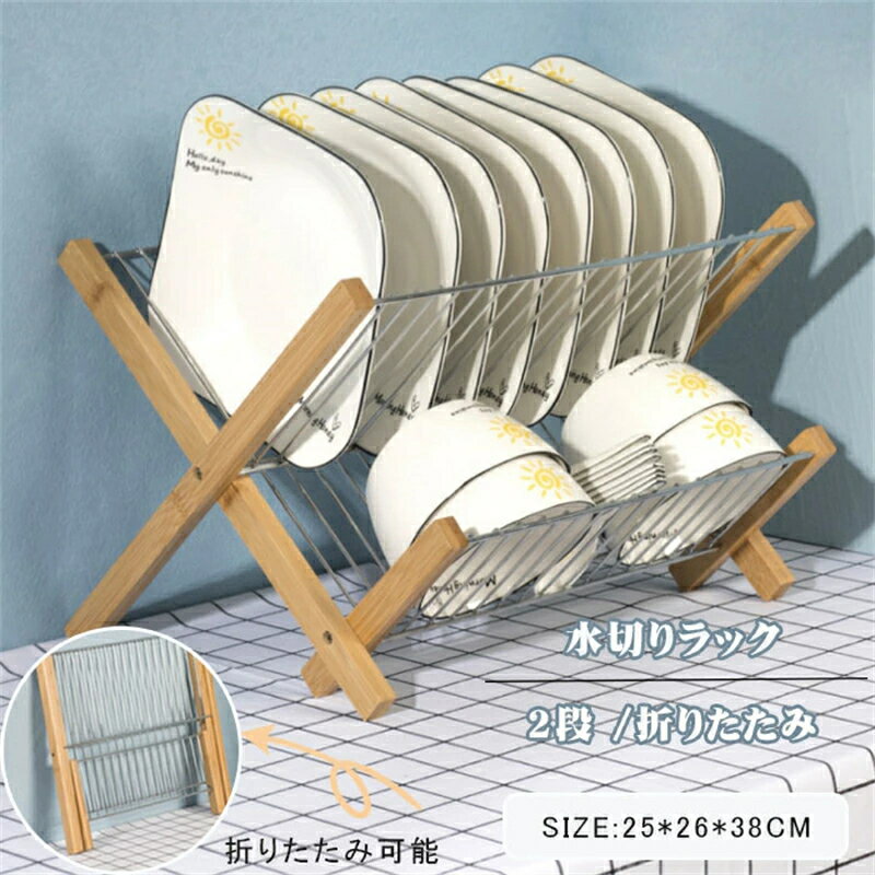 水切りラック 皿立て ステンレススチール 竹製 スリム 2段 折りたたみ 食器棚 収納プレート 水切り 皿立て 収納 プレート ディッシュスタンド ホルダー 食器スタンド 皿スタンド コンパクト キッチンスタンド 食器置き 台所収納
