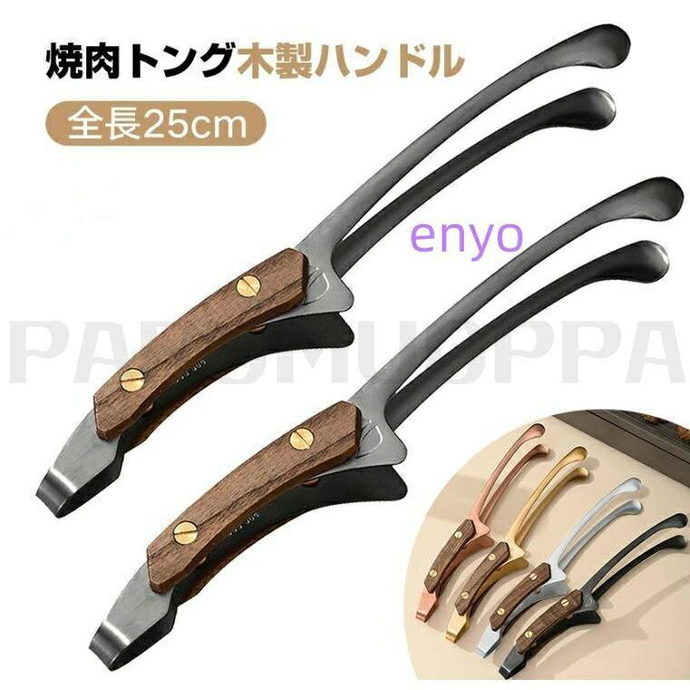 カラー選べるセット 焼肉トング 木製ハンドル カ トング ステンレス 焼肉 バーベキュー 揚げ物 bbq と..