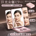 女優ミラー 三面鏡 コンタクト洗浄機付き 卓上ミラー 折りたたみ 鏡 拡大鏡 ミラー ライト付きミラー スタンドミラー 充電式 新生活 母の日 プレゼント