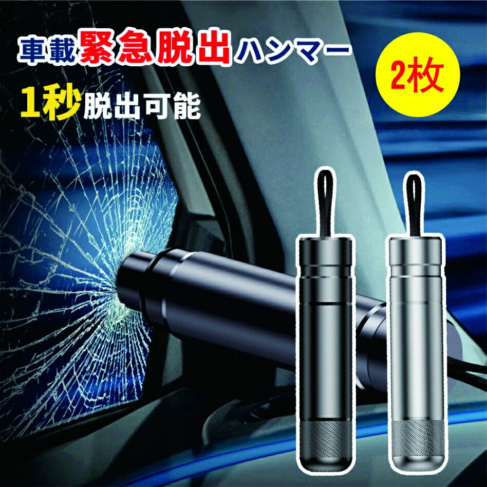 2枚緊急脱出ハンマー 車用 レスキューハンマー 緊急ハンマー セーフティーハンマー カー用品 安全対策 水害 脱出用ハンマー 車用 家用 レスキューハンマー 安全ハンマー 緊急ライフハンマー シートベルカッター